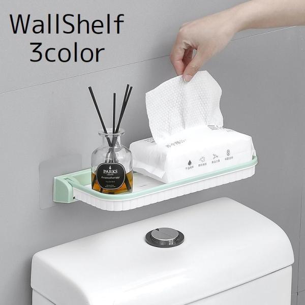 トイレや洗面所などの壁面に簡単に取り付けできるウォールシェルフです。【サイズについて】画像をご参照ください。【素材について】プラスチック【カラーについて】生産ロットにより柄の出方や色の濃淡が異なる場合がございます。お使いのモニターや撮影時の...