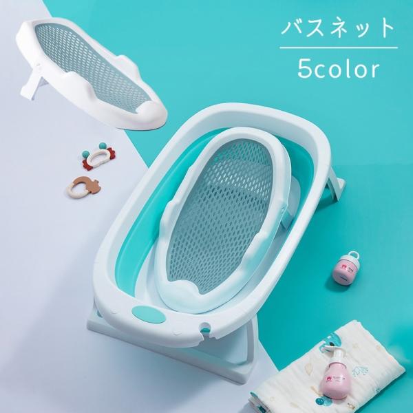 やわからなメッシュ素材を用いて赤ちゃんへの配慮と通気性を両立底面は滑り止め付きで安定性を考慮側面には落下防止の突起付きで、安全面を最大限に考えて作られた赤ちゃん用バスネットです。※ご使用時には赤ちゃんから絶対に目を離さないでください。　その...