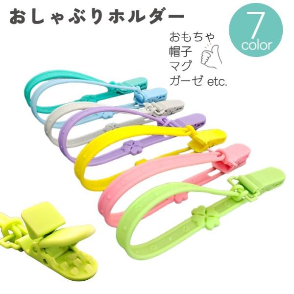 四つ葉のクローバー風の可愛いデザイン♪シリコン製のおしゃぶりホルダーです。ベビーカーや車内、お家・お出かけ先でも重宝する便利アイテム☆【サイズについて】画像をご参照ください。【素材について】シリコン他【カラーについて】生産ロットにより柄の出...