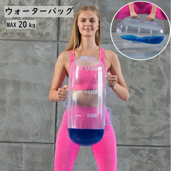 plusnao（プラスナオ） ウォーターバッグ ウォーターバック 重さ20kg