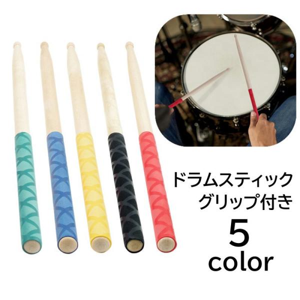 ドラムスティック グリップ付き 1ペア 滑り止め付き 2本 バチ 初心者 