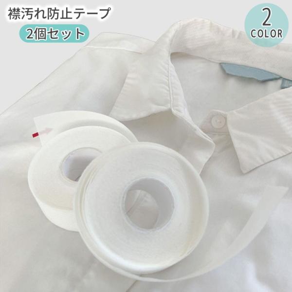 お好きな長さにセルフカット！貼るだけ簡単＆バッチリ吸汗♪目立ちにくい使い捨てタイプの襟汚れ防止テープ2巻組です。帽子はもちろん、ヘルメットやシャツの汗染み対策にも◎靴擦れ防止テープやラベルシールにも使える多機能便利アイテム☆※単品（1巻）も...