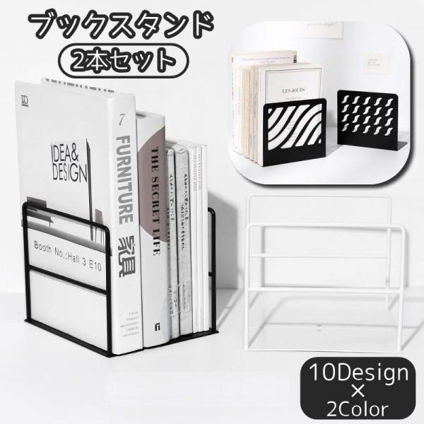 plusnao（プラスナオ） ブックスタンド 2本セット ブックエンド 本立て
