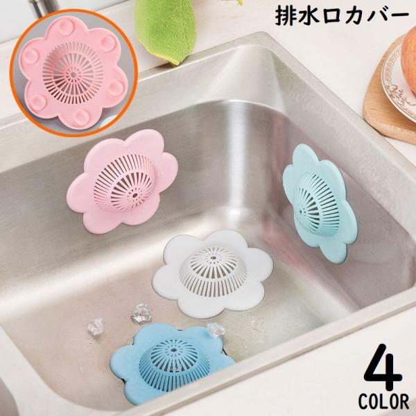 キッチンやバスルーム・洗面台の目詰まり防止に♪置くだけ簡単水切り！吸盤付きの排水口カバーです。お花型の可愛いデザイン☆【サイズについて】画像をご参照ください。【素材について】PVC【カラーについて】生産ロットにより柄の出方や色の濃淡が異なる...