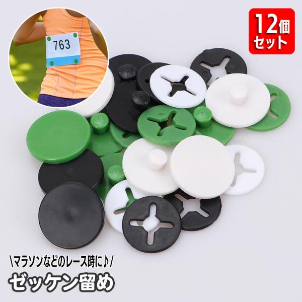 マラソンなどのゼッケン装着に♪ゼッケン留め12個セットです。穴をあけずにゼッケンを留めることができます♪マラソンはもちろん、陸上競技、サイクリングなど様々なシーンで活躍します☆※こちらは黒・白・緑混色の12個セットとなります。【サイズについ...