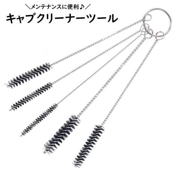 キャブクリーナーツール バイク用 メンテナンス用品 ワイヤーブラシ