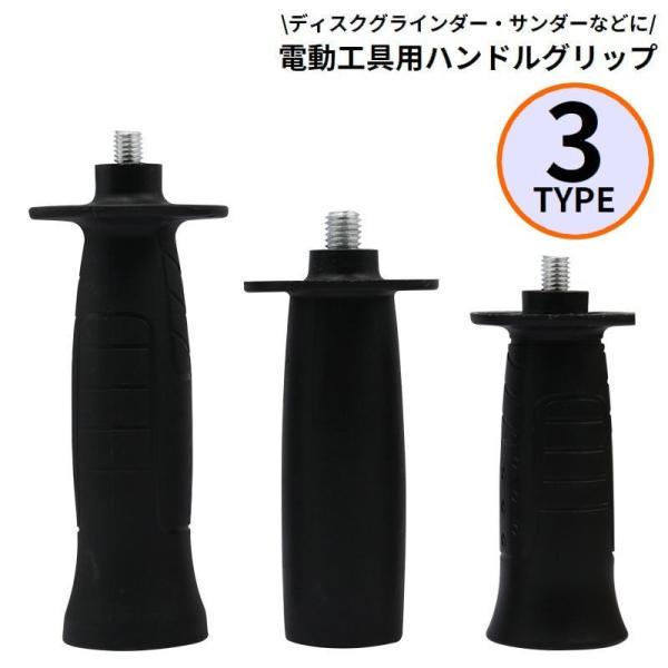 ディスクグラインダー・サンダーなどに♪電動工具用の補助ハンドルグリップです。汎用タイプなので、サイズが合えば様々な工具に取付可能☆【サイズについて】画像をご参照ください。【素材について】プラスチック、合金【カラーについて】生産ロットにより柄...