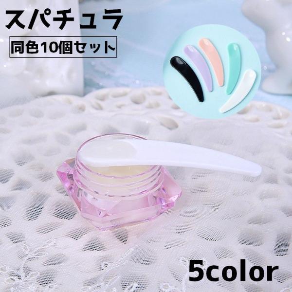 フェイスクリーム用のスパチュラ同色10個セットです。【サイズについて】画像をご参照ください。【素材について】プラスチック【カラーについて】生産ロットにより柄の出方や色の濃淡が異なる場合がございます。お使いのモニターや撮影時の光の加減などによ...