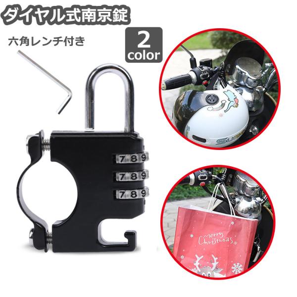ヘルメット盗難防止用ダイヤル式南京錠。買い物袋などを引っ掛けることができるフックも付いています。取り付け用六角レンチ付きです。【サイズについて】画像をご参照ください。【素材について】合金【カラーについて】生産ロットにより柄の出方や色の濃淡が...