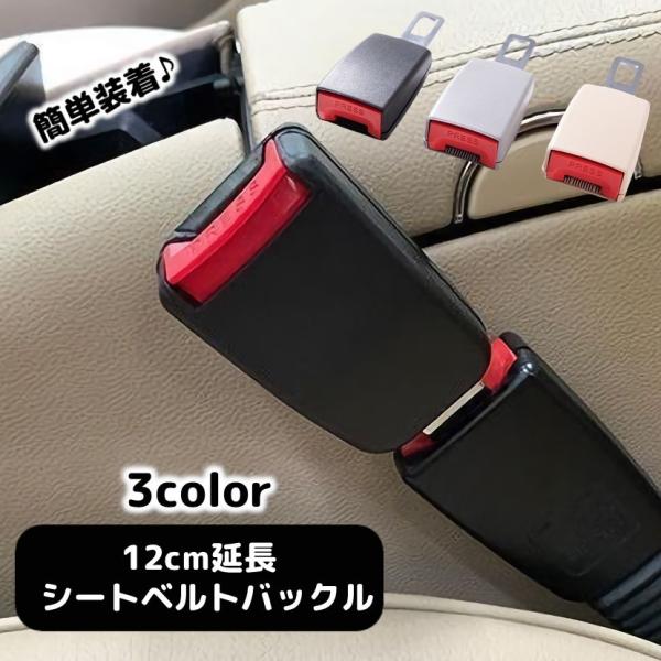 【最安値挑戦！】 送料無料 シートベルト バックル アダプター 安全ベルト 車 アクセサリー 内装 エクステンダー 便利 快適 おしゃれ 汎用