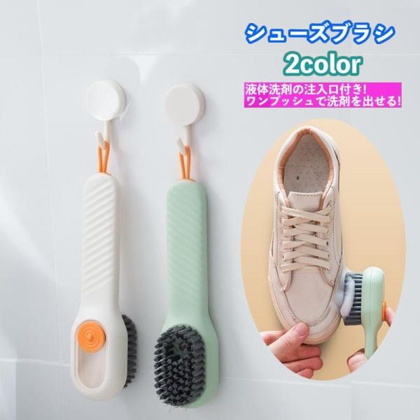 液体洗剤の注入口付き！ワンプッシュで洗剤を出せる便利なシューズブラシです。靴洗いはもちろん、衣類の襟袖・タイルの溝・隙間の汚れ落としなどにも◎フック付きで吊り下げ収納可能なのも嬉しい♪【サイズについて】画像をご参照ください。【素材について】...