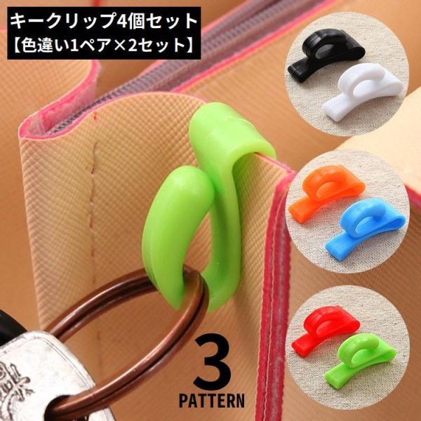 Sakaraction キーホルダー 4個セット キークリップ キーフック 4個セット 紛失防止 収納 キーホルダー 鍵