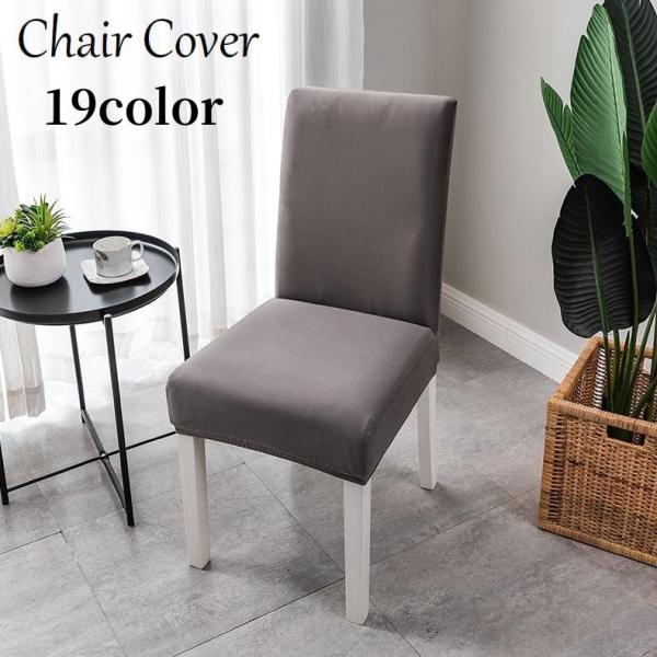 シンプルな無地のダイニングチェアカバーです。ストレッチ性のある生地で装着簡単♪お部屋の雰囲気が明るくなります◎【サイズについて】画像をご参照ください。【素材について】95%ポリエステル5%ポリウレタン【カラーについて】生産ロットにより柄の出...