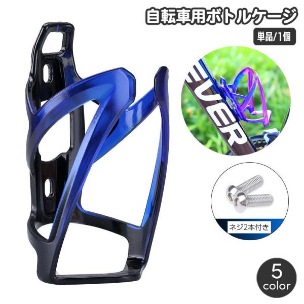 自転車用のボトルケージです。水分補給がスムーズにきるようになって便利♪※ボトルホルダーのみの販売となります。※取り付け用ネジ2本付きです。【サイズについて】画像をご参照ください。【素材について】ABS【カラーについて】生産ロットにより柄の出...
