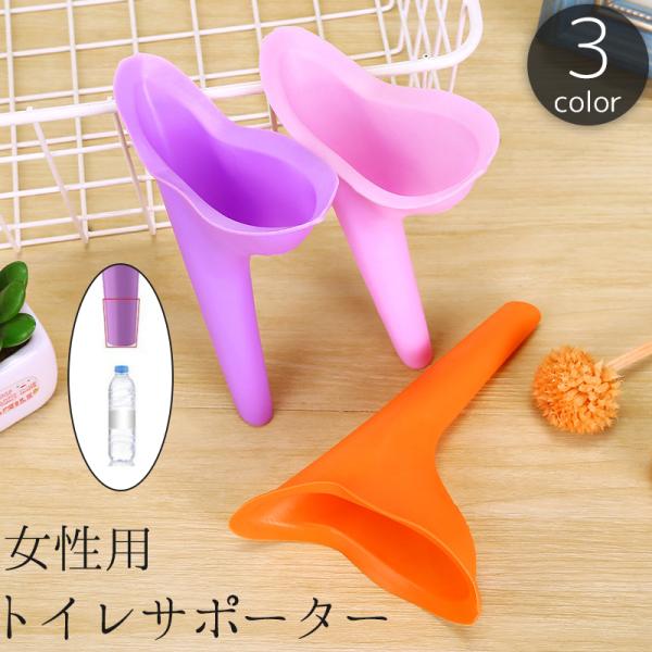 女性でも立って用を足すことができるトイレサポーターです。トイレで座りたくない時に便利で、災害や緊急時にはペットボトルに挿してそのまま使用することができます。シリコン製のため水洗い可能で、繰り返し使うことができます。また、座るのが辛い妊婦の方...
