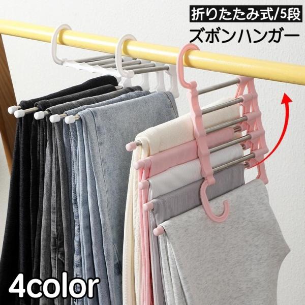 ズボンハンガー 回転可能 4本セット 5段 クローゼット 衣類 plusnao