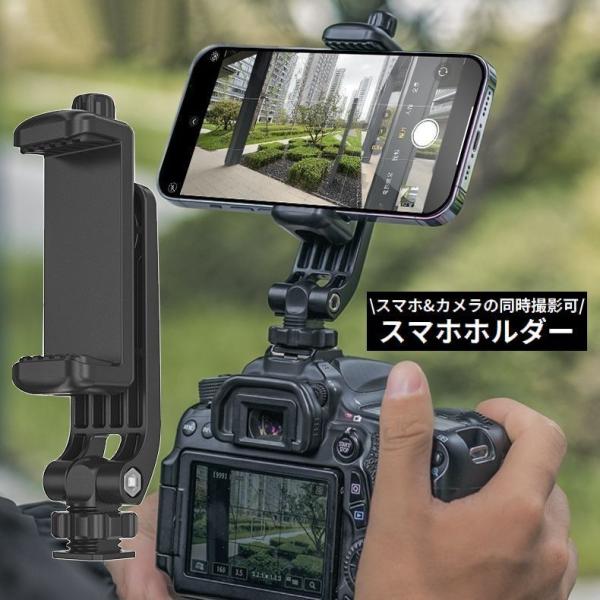 ホットシューにスマホを取り付けられる優れもの♪シューマウントアダプター付きの横型スマホホルダーです。携帯・持ち運び便利なコンパクトサイズで、180度角度＆調整360度回転可能スマホ＆カメラの同時撮影も可能な便利アイテム◎一眼レフ・ミラーレス...
