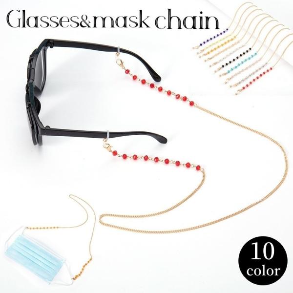 カットビーズが大人可愛いデザインのメガネチェーン。首から下げておけるマスクチェーンとしても活躍してくれます♪【サイズについて】画像をご参照ください。【素材について】ステンレス【カラーについて】生産ロットにより柄の出方や色の濃淡が異なる場合が...