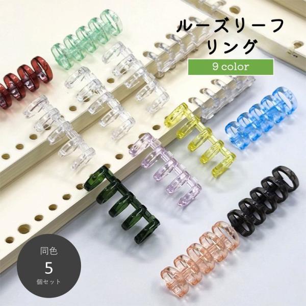 ノートや資料保存におすすめのルーズリーフリングです。９色からお選びいただけます♪※同色５個セットでの販売になります。【サイズについて】画像をご参照ください。【素材について】プラスティック【カラーについて】生産ロットにより柄の出方や色の濃淡が...