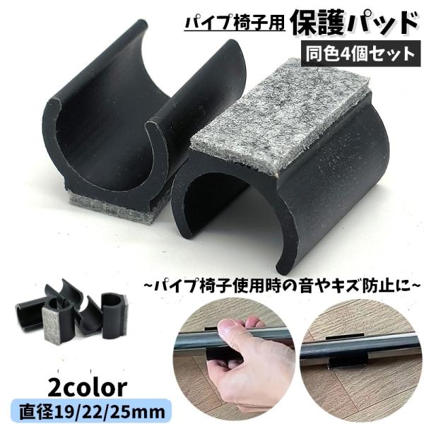 パイプ椅子使用時の音やキズ防止に♪取り付け簡単な保護パッド同色4個セットです。裏面はフェルトになっているのでイスの移動もらくちん◎パイプサイズに合わせて3サイズよりお選び下さい。【サイズについて】画像をご参照下さい【素材について】プラスチッ...