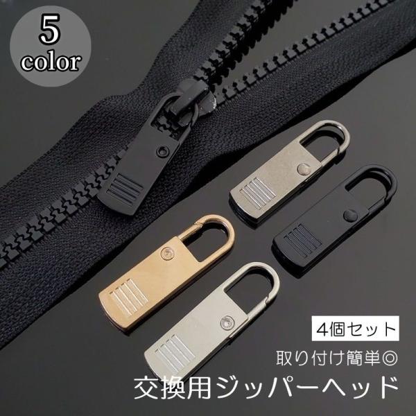 ジッパーヘッド 4個セット ファスナー 引き手 チャック プルタブ