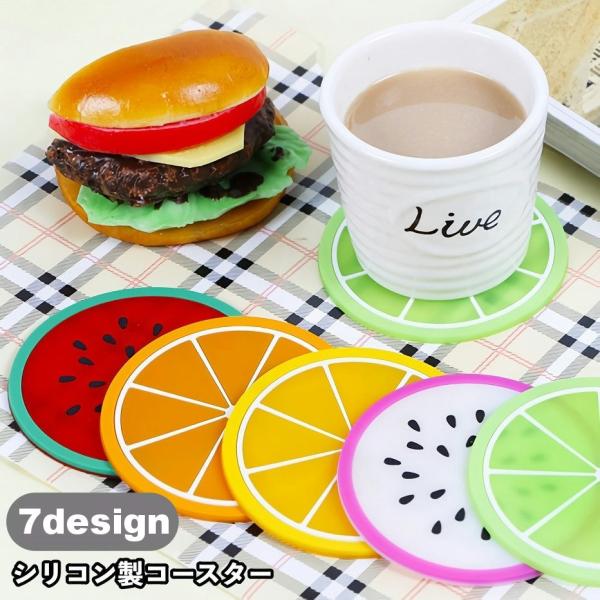 フルーツデザインが可愛いシリコン製のコースターです。※同デザイン4個セットも販売中です。【zak-70220-4】で検索してください。【サイズについて】画像をご参照ください。【素材について】シリコン【カラーについて】生産ロットにより柄の出方...