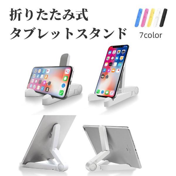 折りたたみ式でコンパクトになるタブレットスタンドです♪タブレットはもちろん。スマホスタンドとしてもご使用いただけます。持ち運びにピッタリなコンパクトサイズ！カラーバリエーションが豊富で角度調節もできる優れもの★【サイズについて】画像をご参照...