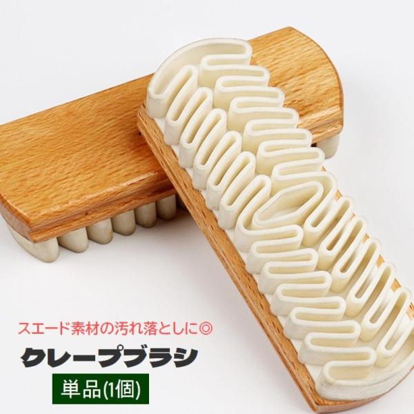 スエード製品用クレープブラシ。柔らかラバー仕様で靴の素材を傷つけにくい♪ジャバラ状になっていることで、汚れをしっかりキャッチしてくれます◎スエードの毛並みを整えたい時にもおすすめ◎※単品(1個)での販売です。【素材について】木材　ゴム【カラ...