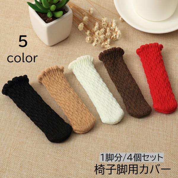 床の傷防止に♪椅子脚用カバー同色4個セット(1脚分)です。ニット素材の可愛いデザイン。【サイズについて】画像をご参照ください。　【素材について】ポリエステル、ポリウレタン【カラーについて】生産ロットにより柄の出方や色の濃淡が異なる場合がござ...