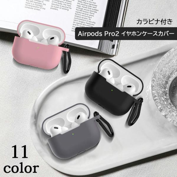 イヤホンケースカバー Airpods Pro2 第2世代 エアーポッズ プロ 保護ケース シリコン ケース カバー カラビナ付き シンプル 単色