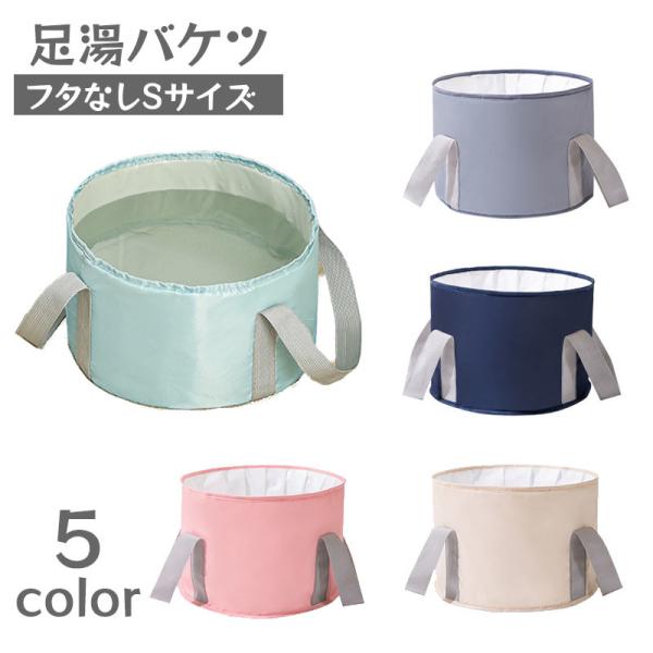 リラックスタイムに活躍する折りたたみ式足湯バケツ。コンパクトに折りたためるので、収納場所に困りません♪スポーツ時のアイシングやキャンプなどのアウトドアシーンにも◎※フタなし小サイズの販売ページです。　フタ付き大サイズも販売中です。【zak-...