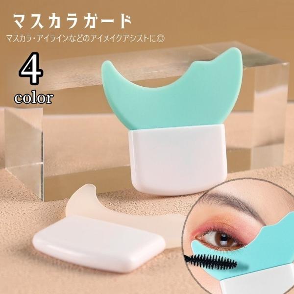カーブデザインで、目元の形状によくフィットするマスカラガードです。マスカラはもちろん、アイライナーがはみ出ないようにガードする効果もあります。また、アイシャドーの粉が舞った際に頬が汚れるのを防ぐバリアとしても◎4種類のカラーからお選びくださ...