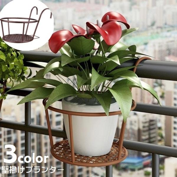 ベランダの手すりなどにかけて使用できる壁掛けプランターです。シンプル&amp;ナチュラルなデザイン♪3種類のカラーからお選びください。※こちらの商品の壁側への支え部分（ひっかける部分の下側の出っ張り）は輸送時などに多少曲がる場合がございます...