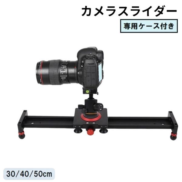 カメラスライダー 30cm 40cm 50cm スライドレール ケース付き 動画撮影 写真撮影 ビデオカメラ デジカメ スマホ 三脚 持ち運び カメラ