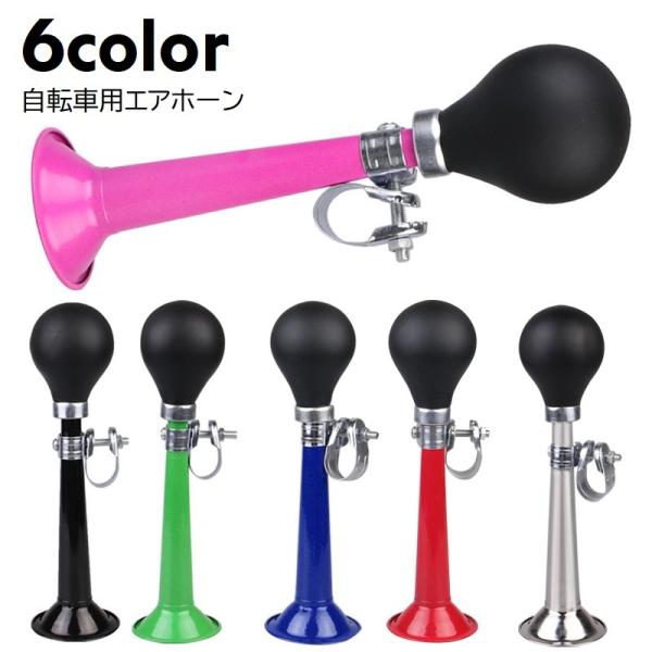 自転車のハンドルバーに取り付けられるエアホーンです。レトロでかわいいデザイン♪自転車以外にも、応援グッズやプールなどでの合図用アイテムとしても◎【サイズについて】画像をご参照ください。【素材について】シリコン、PVC、合金【カラーについて】...