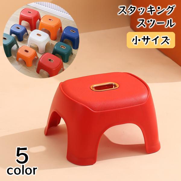 踏み台にもなるおしゃれなスツール。スタッキングできるので省スペースに♪お子様にもピッタリの小さめサイズ☆※こちらの耐荷重は40kgとなります。それ以上の負荷をかけないでください。また、経年劣化した場合は使用を中止してください。※こちらは小サ...