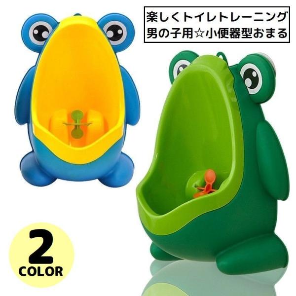 蛙さんモチーフのかわいいデザイン！楽しくトイレトレーニング♪ベビーからキッズまで使える男の子用小便器型のおまるです。吸盤付きで壁に貼り付け可能◎便利なトイレ用品です。【サイズについて】画像をご参照ください。【素材について】ポリプロピレン他【...
