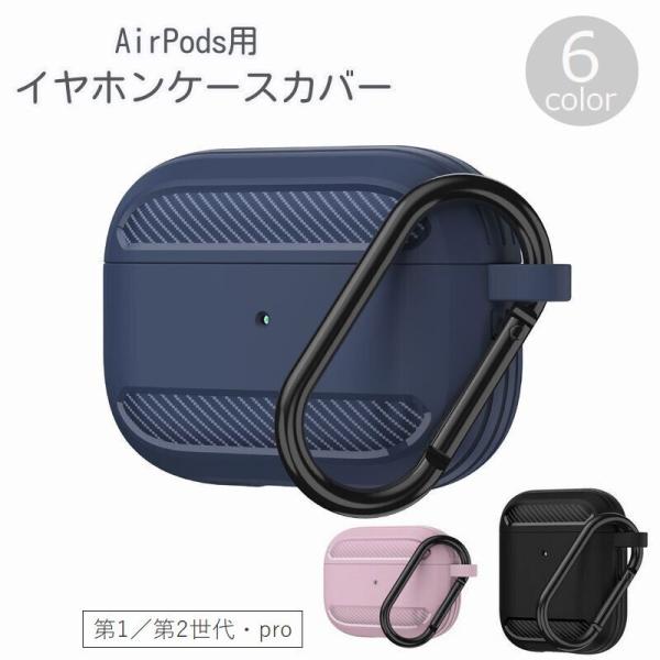 送料無料 イヤホンケースカバー AirPods エアポッズ 保護ケース ソフトケース 第1世代 第2世代 Pro カラビナ付き 吊り下げ 充電可能 傷防止 汚れ防止 無地 シンプル ブラック グレー ピンク ブルー 黒 青