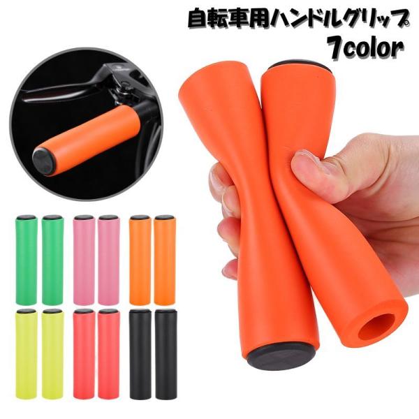 自転車用のハンドルグリップです。柔らかい素材で、滑り止めや衝撃吸収などにも活躍◎シンプルな無地のデザインです。【サイズについて】画像をご参照ください。【カラーについて】生産ロットにより柄の出方や色の濃淡が異なる場合がございます。お使いのモニ...