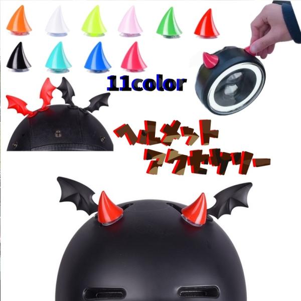 ヘルメット用アクセサリーのかわいいデビルウィングとツノです。付ける場所によって、いろんな自分だけのヘルメットになります。目立つこと間違いなし♪【サイズについて】画像をご参照ください。【カラーについて】生産ロットにより柄の出方や色の濃淡が異な...