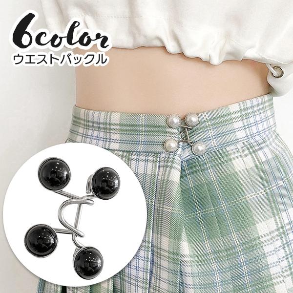 取り付けカンタンで便利なウエストバックルです。大きめサイズのボトムスもピッタリに調整できちゃう♪アクセントになるフェイクパール付きも選べます◎【サイズについて】画像をご参照ください。【素材について】合金【カラーについて】生産ロットにより柄の...