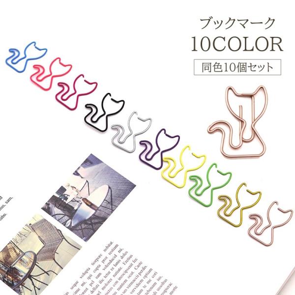 ネコちゃんモチーフがとってもキュート♪おしゃれなブックマーク、同色10個セットです。【サイズについて】画像をご参照ください。【素材について】合金、プラスチック【カラーについて】生産ロットにより柄の出方や色の濃淡が異なる場合がございます。お使...