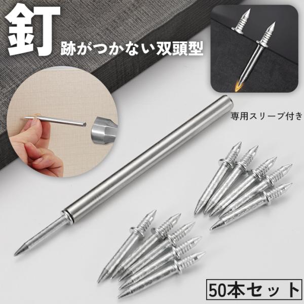 釘目を隠せる双頭タイプの釘(50本セット)です。使い方は付属のスリーブに釘を入れて、壁などに打ち込んで使用します。【サイズについて】画像をご参照ください。【素材について】合金【カラーについて】生産ロットにより柄の出方や色の濃淡が異なる場合が...