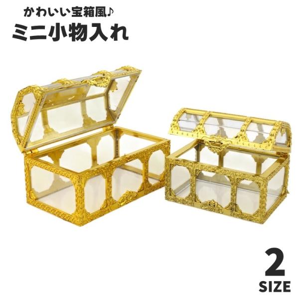 plusnao（プラスナオ） 小物入れ 収納ケース 蓋付き 宝箱風 ミニサイズ