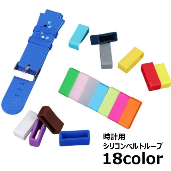シリコンラバー製の腕時計用ベルトループです。カラバリ豊富な全18カラーをご用意☆※1個での販売です。【サイズについて】画像をご参照ください。【素材について】シリコン【カラーについて】生産ロットにより柄の出方や色の濃淡が異なる場合がございます...