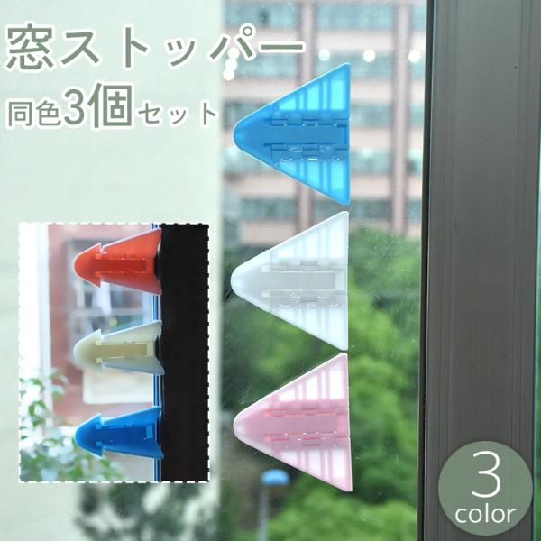 お子さんのいたずら防止におすすめのアイテム。簡単設置できる、粘着式の窓ストッパー、3個セットです。【サイズについて】画像をご参照ください。【素材について】プラスチック【カラーについて】生産ロットにより柄の出方や色の濃淡が異なる場合がございま...