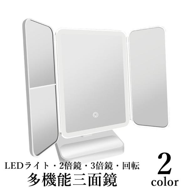 三面鏡 卓上ミラー 女優ミラー メイク用品 LEDライト 3色 拡大鏡