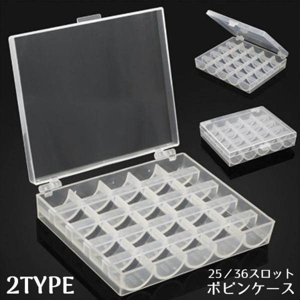 ミシン仕事に欠かせないマストアイテム♪25スロット／36スロットから選べるボビンケースです。【サイズについて】画像をご参照ください。【素材について】プラスチック【カラーについて】生産ロットにより柄の出方や色の濃淡が異なる場合がございます。お...