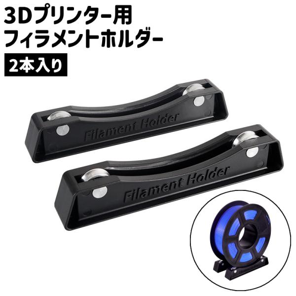3Dプリンター用フィラメントホルダー 2本入り スプールホルダー 滑り