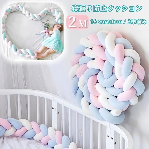 可愛い結び目デザインの寝返り防止クッション。ベッドの柵に赤ちゃんがぶつかるのを防止し、赤ちゃんのねんねを優しく守ります♪赤ちゃんが舐めたりかじったりしても手洗い可能です◎※他のサイズも販売中です。長さ1mは【zak-73643-4】長さ1....